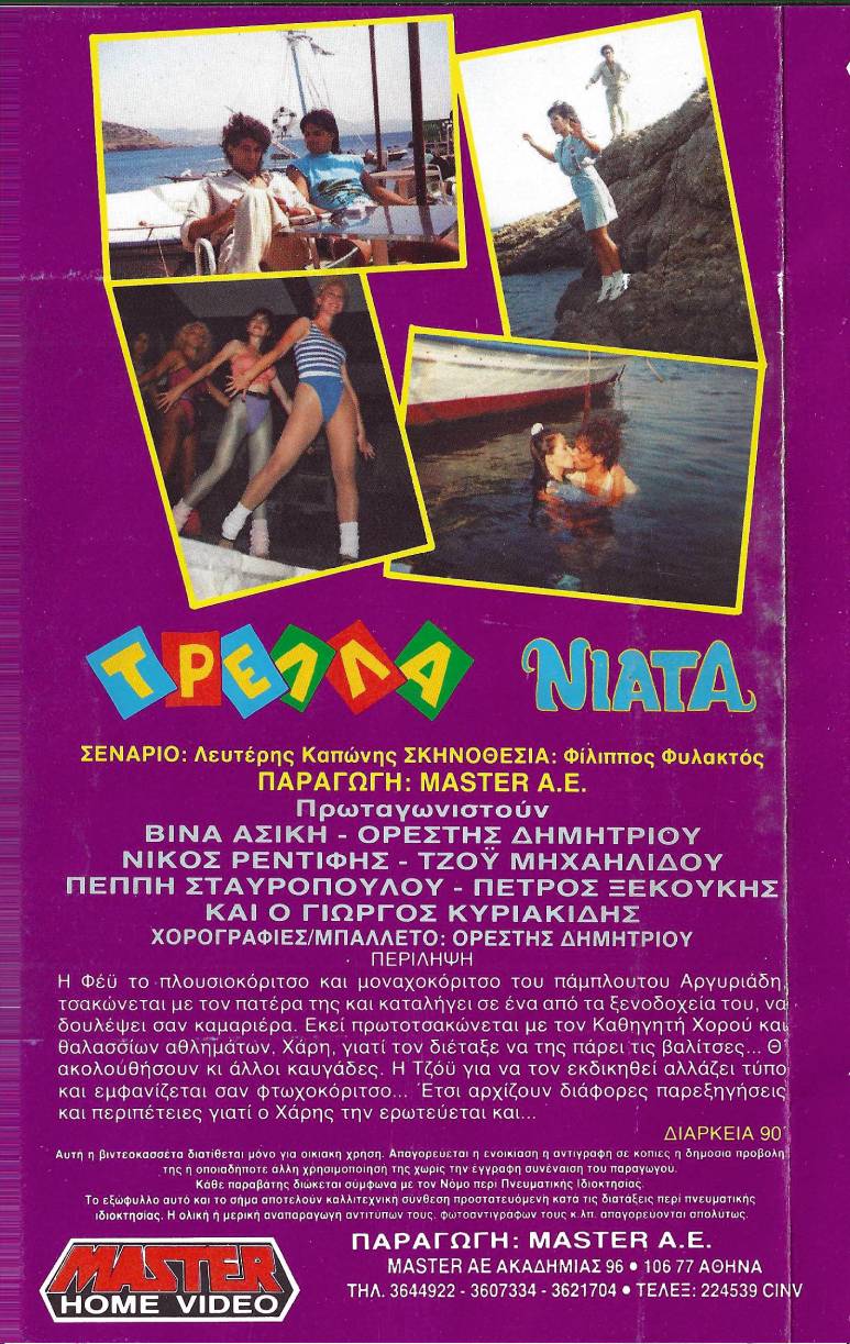 Back cover of Film Τρελλά νιάτα VHS tape